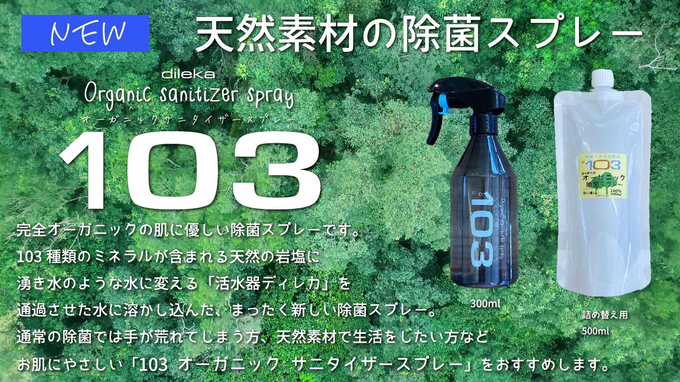 活水器ディレカの技術を応用したオーガニックサニタイザースプレーコロナ対策バナー