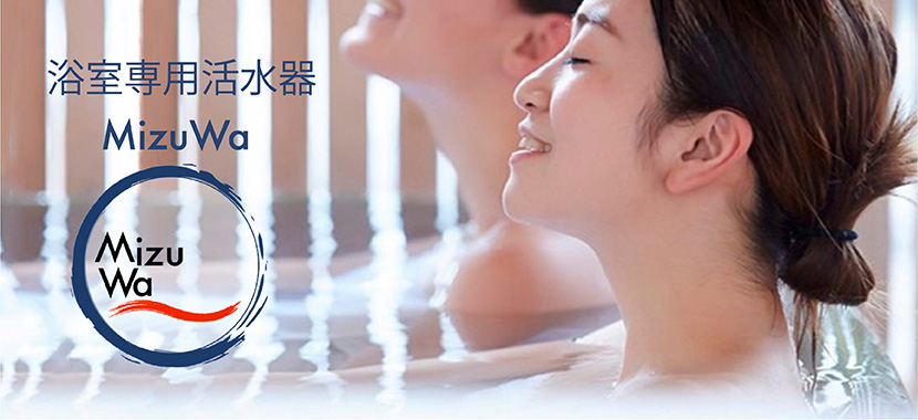 浴室用活水器MIZUWA設置イメージ